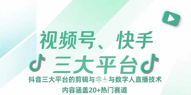 （15449期）视频号、快手、抖音三大平台的剪辑与数字人直播技术，内容涵盖20+热门赛道网创项目-知识付费-在线课程-自媒体创业-网络副业-优利资源优利资源网