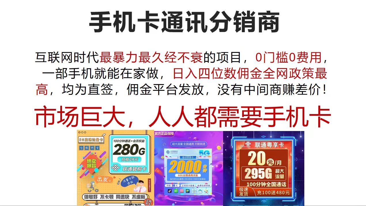 （12173期）手机卡通讯分销商 互联网时代最暴利最久经不衰的项目，0门槛0费用，…网创项目-知识付费-在线课程-自媒体创业-网络副业-优利资源优利资源网