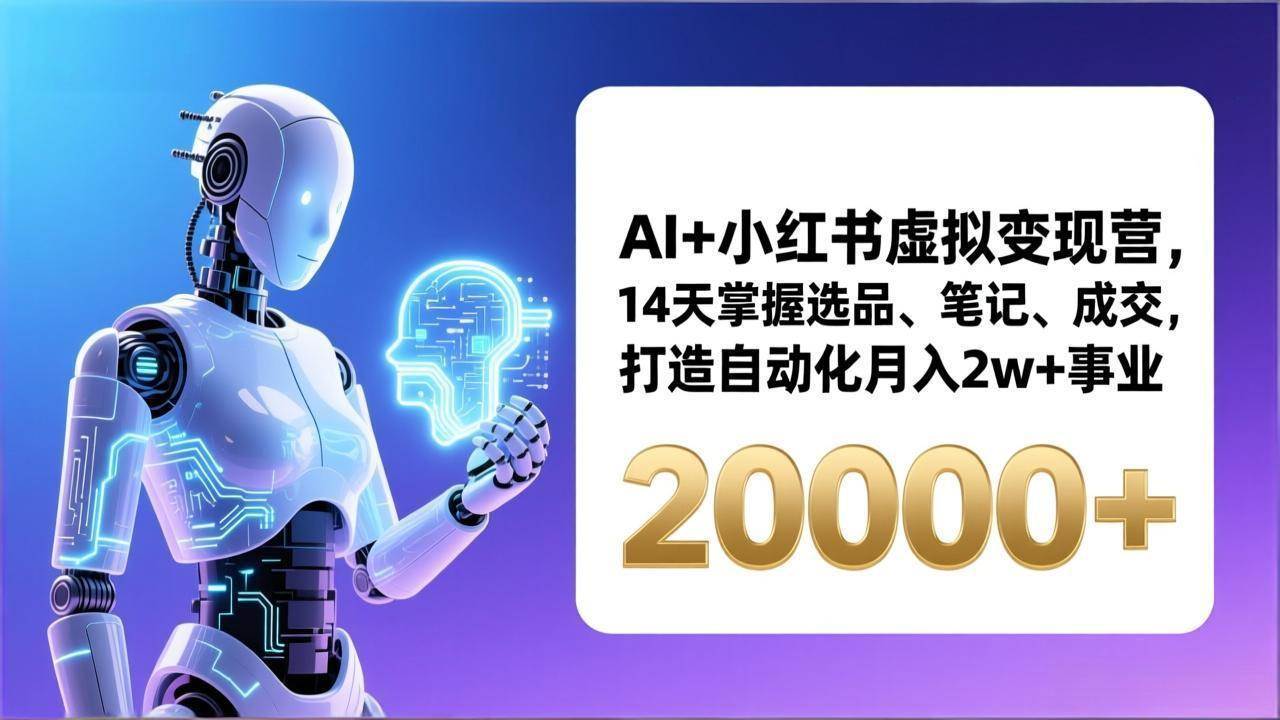 （17250期）AI+小红书虚拟变现营，14天掌握选品、笔记、成交，打造自动化月入2w+事业（更新）网创项目-知识付费-在线课程-自媒体创业-网络副业-优利资源优利资源网