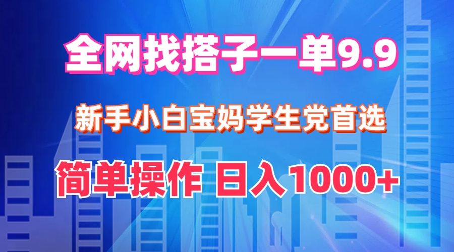 （12295期）全网找搭子1单9.9 新手小白宝妈学生党首选 简单操作 日入1000+网创项目-知识付费-在线课程-自媒体创业-网络副业-优利资源优利资源网
