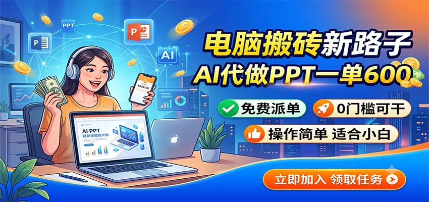 电脑搬砖新路子：AI代做PPT一单600，免费派单，0门槛可干网创项目-知识付费-在线课程-自媒体创业-网络副业-优利资源优利资源网