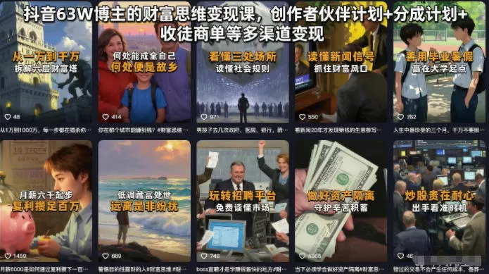 抖音63W博主的财富思维变现课，创作者伙伴计划+分成计划+收徒商单等多渠道变现网创项目-知识付费-在线课程-自媒体创业-网络副业-优利资源优利资源网