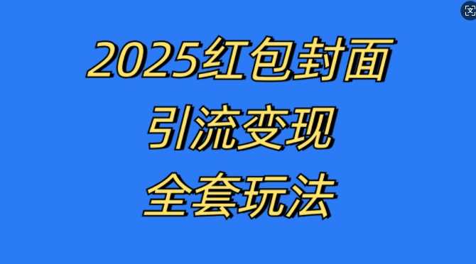 红包封面引流变现全套玩法，最新的引流玩法和变现模式，认真执行，嘎嘎赚钱【揭秘】网创项目-知识付费-在线课程-自媒体创业-网络副业-优利资源优利资源网