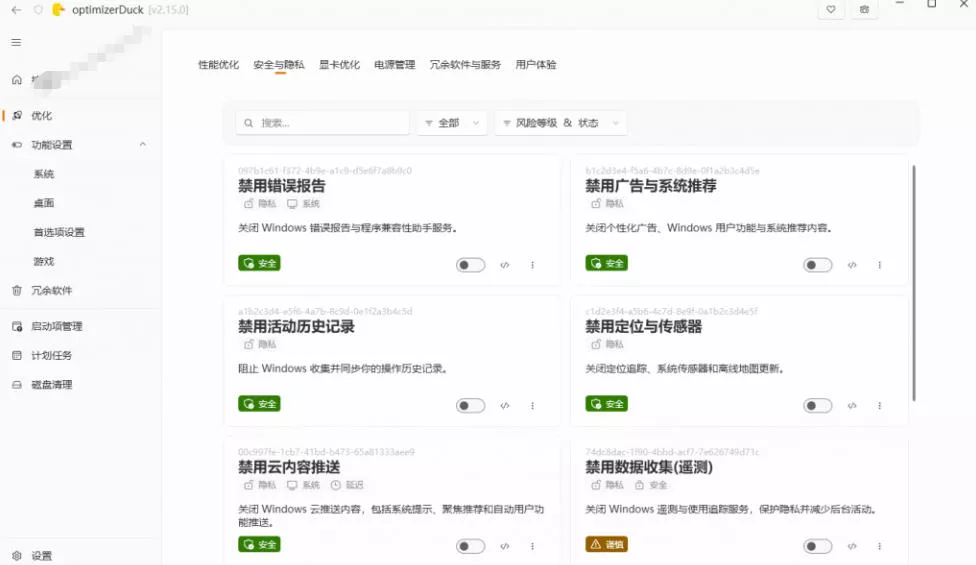让Windows更纯净、透明、强大的优化工具！免费开源，主打性能提升、功能设置与磁盘清理OptimizerDuck