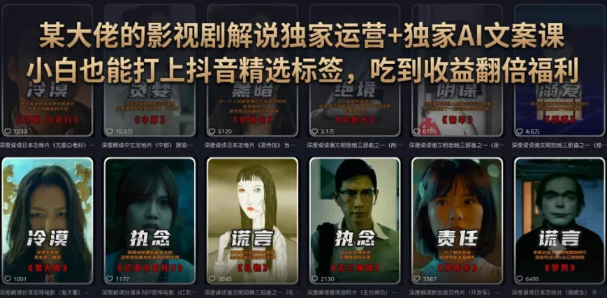 某大佬的影视剧解说独家运营+独家AI文案课，小白0粉丝也能快速打上抖音精选标签、吃到收益翻倍福利网创项目-知识付费-在线课程-自媒体创业-网络副业-优利资源优利资源网
