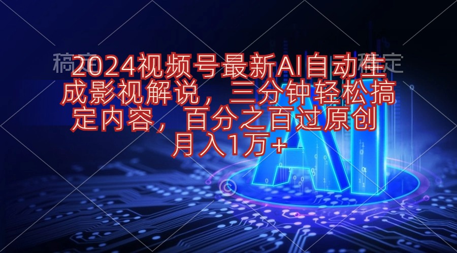 （10665期）2024视频号最新AI自动生成影视解说，三分钟轻松搞定内容，百分之百过原…网创项目-知识付费-在线课程-自媒体创业-网络副业-优利资源优利资源网