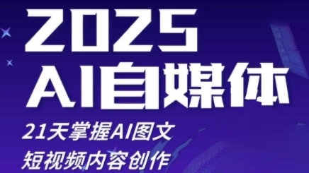 2025自媒体系统实战训练营，21天掌握AI图文短视频内容创作网创项目-知识付费-在线课程-自媒体创业-网络副业-优利资源优利资源网