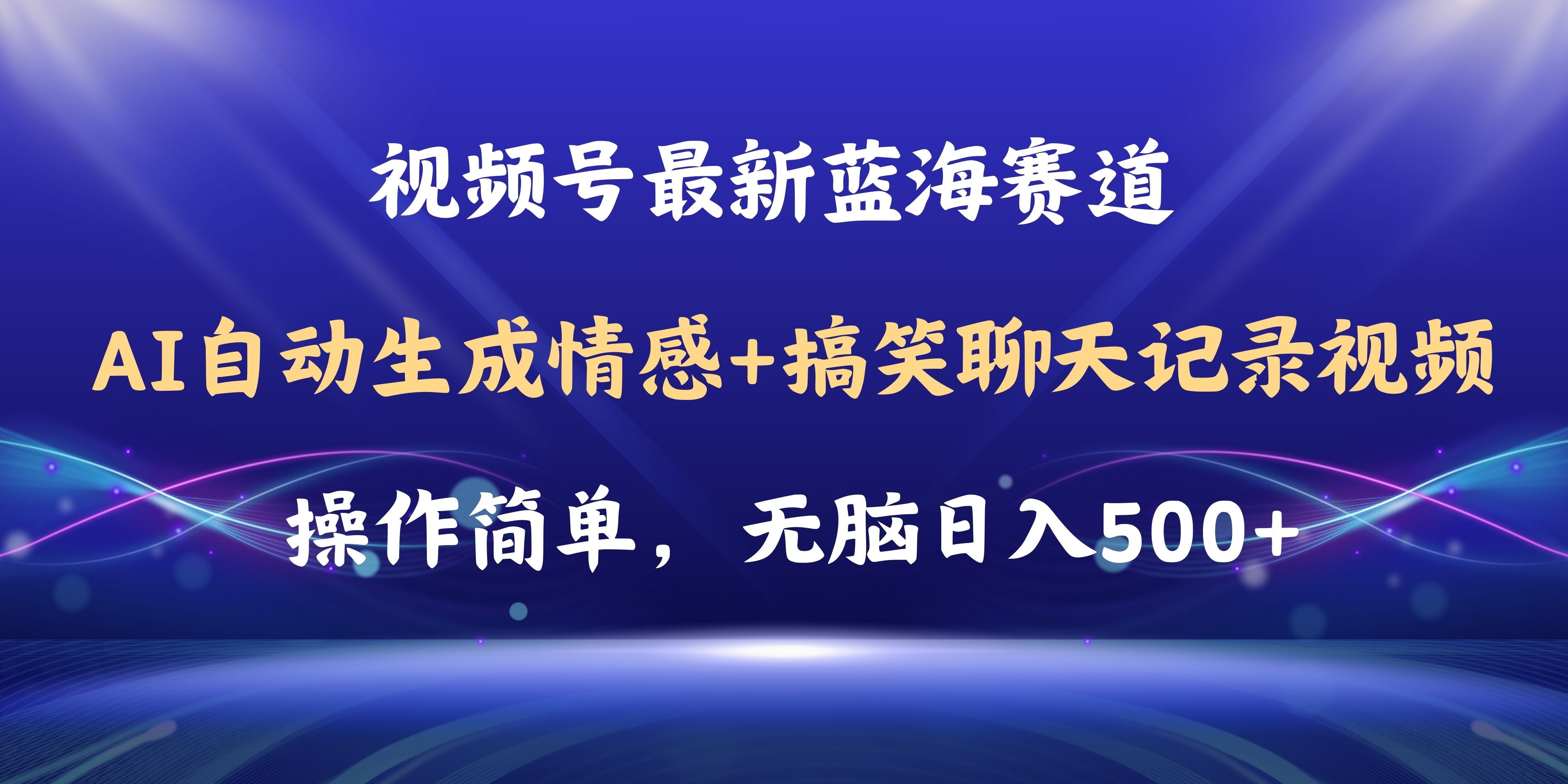 （11158期）视频号AI自动生成情感搞笑聊天记录视频，操作简单，日入500+教程+软件网创项目-知识付费-在线课程-自媒体创业-网络副业-优利资源优利资源网