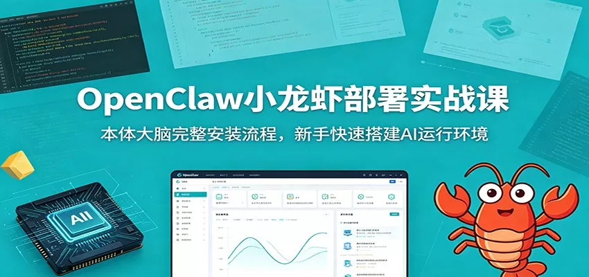 OpenClaw小龙虾部署实战课：本体大脑完整安装流程，新手快速搭建AI运行环境网创项目-知识付费-在线课程-自媒体创业-网络副业-优利资源优利资源网