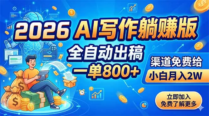 2026 AI写作躺赚版：全自动出稿，一单800+，渠道免费给，小白月入2W网创项目-知识付费-在线课程-自媒体创业-网络副业-优利资源优利资源网
