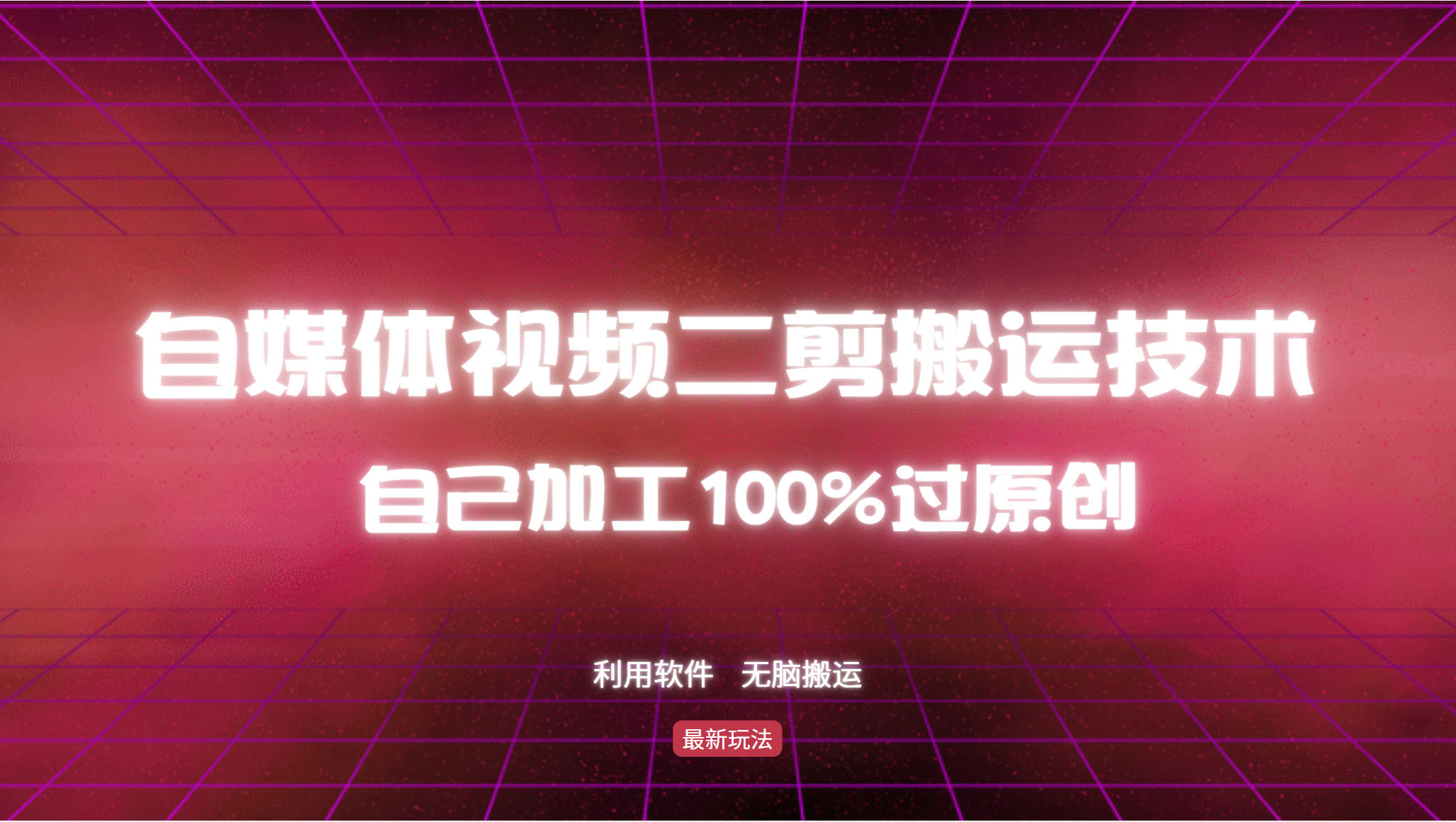 （12995期）详细教你自媒体视频二剪搬运技术，自己加工100%过原创，无脑搬运网创项目-知识付费-在线课程-自媒体创业-网络副业-优利资源优利资源网