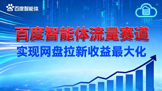 建百度智能体流量赛道，实现网盘拉新收益最大化网创项目-知识付费-在线课程-自媒体创业-网络副业-优利资源优利资源网