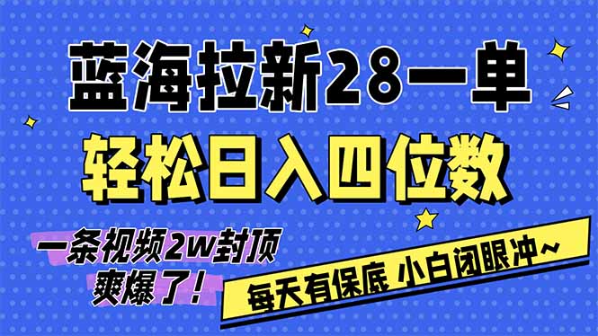 AI软件拉新28一单，轻松日入四位数，每天有保底，无上限，次日结算，2026小白闭眼冲！网创项目-知识付费-在线课程-自媒体创业-网络副业-优利资源优利资源网