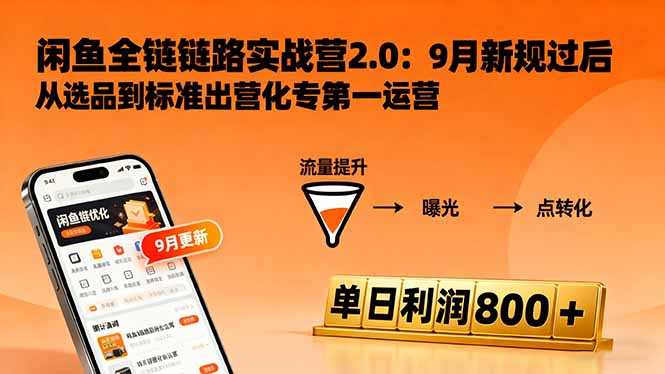 闲鱼变现课3.0：掌握链接优化、流量提升、商业变现，单日利润800+网创项目-知识付费-在线课程-自媒体创业-网络副业-优利资源优利资源网