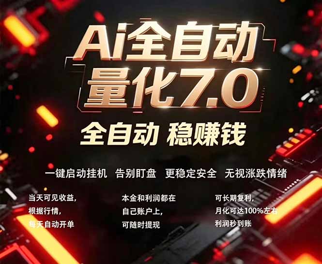 全新AI量化交易助手7.0，新手也能轻松上手！ 24小时自动运行，日入1000+网创项目-知识付费-在线课程-自媒体创业-网络副业-优利资源优利资源网