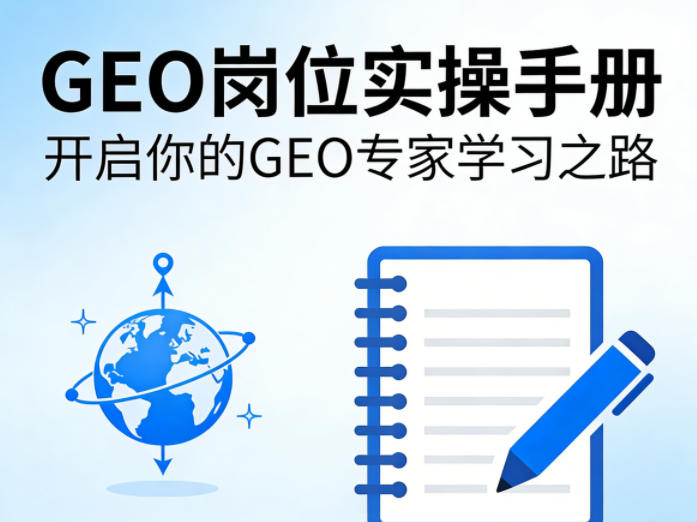 GEO岗位实操手册，开启你的GE0专家学习之路网创项目-知识付费-在线课程-自媒体创业-网络副业-优利资源优利资源网
