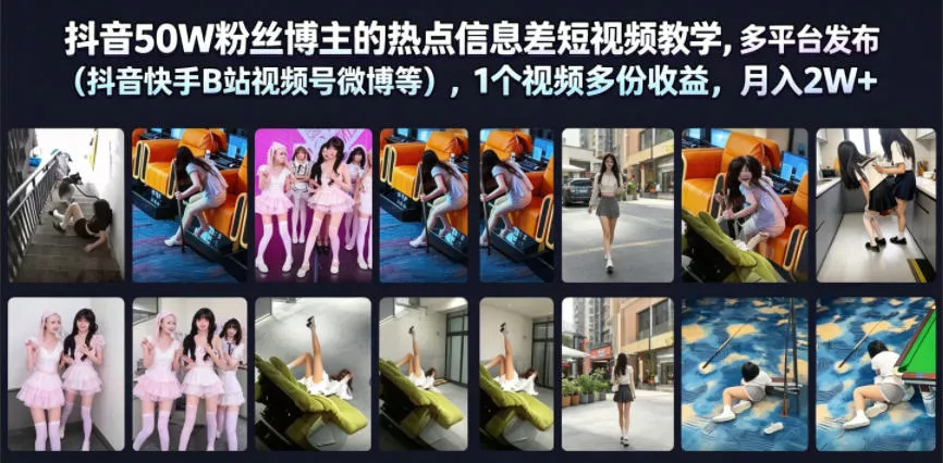 抖音50W粉丝博主的热点信息差教学，多平台发布(抖音快手B站视频号微博等)，1个视频多份收益，月入2W+网创项目-知识付费-在线课程-自媒体创业-网络副业-优利资源优利资源网