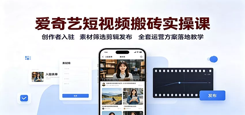 爱奇艺短视频搬砖实操课：创作者入驻，素材筛选剪辑发布，全套运营方案落地教学网创项目-知识付费-在线课程-自媒体创业-网络副业-优利资源优利资源网