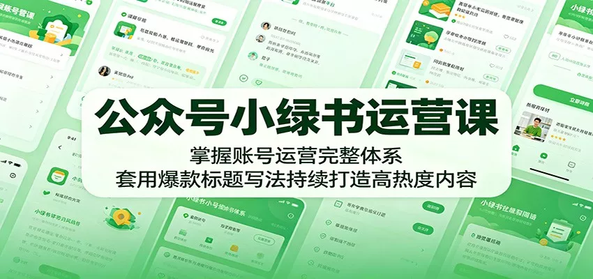 公众号小绿书运营课：掌握账号运营完整体系，套用爆款标题写法持续打造高热度内容网创项目-知识付费-在线课程-自媒体创业-网络副业-优利资源优利资源网