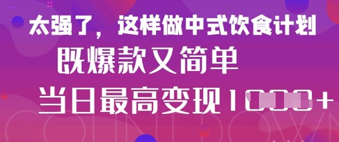 疯狂爆火！小红书等平台的女性中餐养生视频，小白轻松制作，快速拿到结果网创项目-知识付费-在线课程-自媒体创业-网络副业-优利资源优利资源网