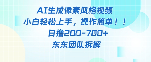 像素风躺挣新玩法！AI自动铲屎日入5张+(附带教程)网创项目-知识付费-在线课程-自媒体创业-网络副业-优利资源优利资源网