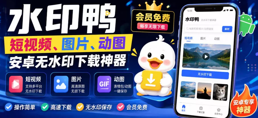水印鸭–短视频/图片/动图无水印下载，更新支持抖音、快手，小红书，新增豆包、即梦ai、qq频道、视频号等共计20个平台网创项目-知识付费-在线课程-自媒体创业-网络副业-优利资源优利资源网