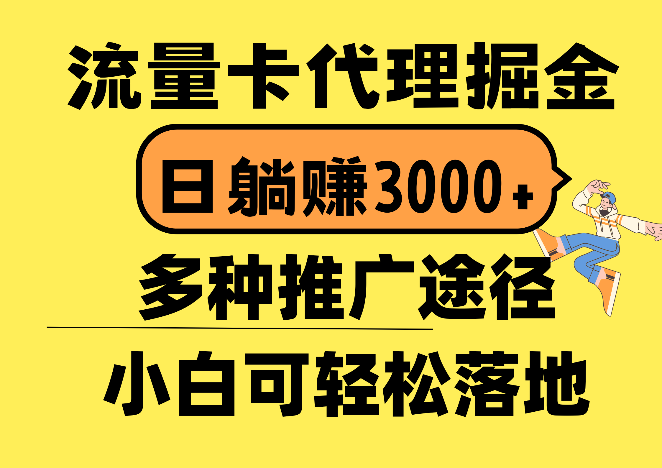 （10771期）流量卡代理掘金，日躺赚3000+，首码平台变现更暴力，多种推广途径，新…网创项目-知识付费-在线课程-自媒体创业-网络副业-优利资源优利资源网