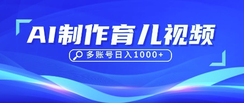 DeepSeek玩转育儿赛道，10来条视频涨粉几W，单日稳定变现1k+网创项目-知识付费-在线课程-自媒体创业-网络副业-优利资源优利资源网