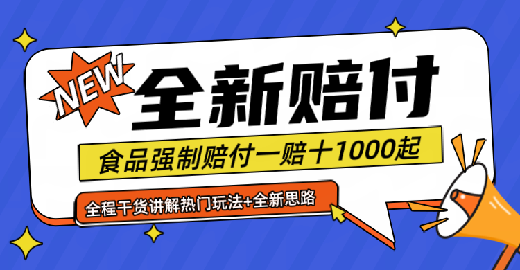 全新赔付思路糖果食品退一赔十一单1000起全程干货网创项目-知识付费-在线课程-自媒体创业-网络副业-优利资源优利资源网