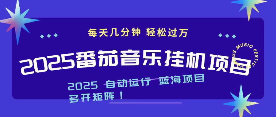 2025最新挂机番茄音乐项目，每天几分钟，日入1000＋网创项目-知识付费-在线课程-自媒体创业-网络副业-优利资源优利资源网