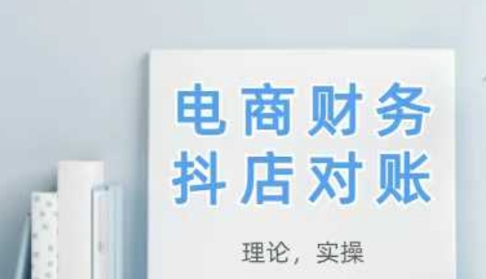 2025抖店对账，从理论到实操，学完即用网创项目-知识付费-在线课程-自媒体创业-网络副业-优利资源优利资源网