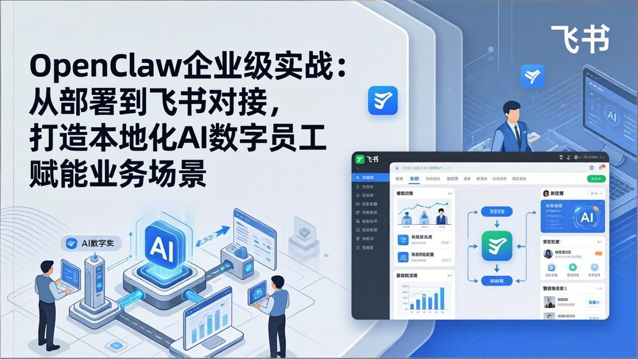 OpenClaw企业级实战：从部署到飞书对接，打造本地化AI数字员工赋能业务场景网创项目-知识付费-在线课程-自媒体创业-网络副业-优利资源优利资源网