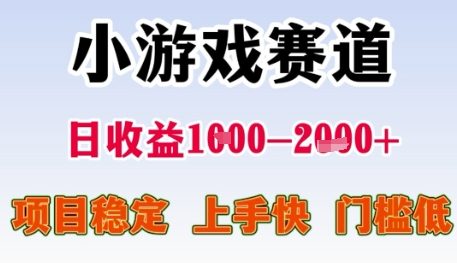 小游戏赛道日收益1k+，项目稳定，上手快，门槛低【揭秘】网创项目-知识付费-在线课程-自媒体创业-网络副业-优利资源优利资源网