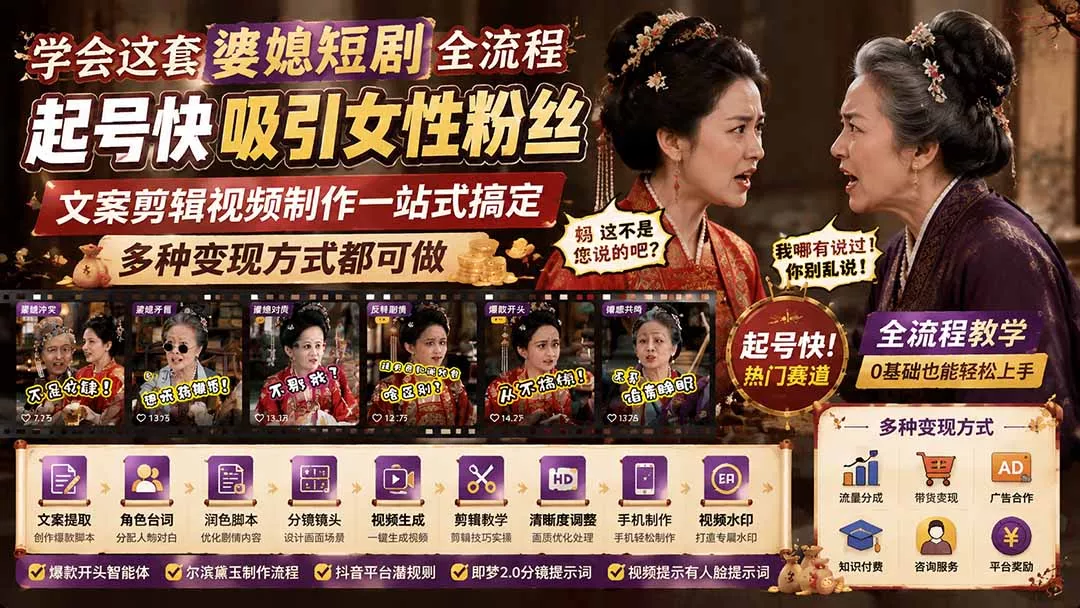 学会这套婆媳短剧全流程：起号快吸引女性粉丝，文案剪辑视频制作一站式搞定，多种变现方式都可做网创项目-知识付费-在线课程-自媒体创业-网络副业-优利资源优利资源网