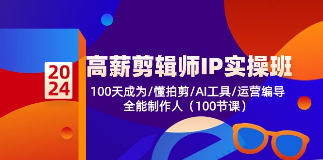 高薪剪辑师IP实操班【第2期】100天成为懂拍剪/AI工具/运营编导/全能制作人网创项目-知识付费-在线课程-自媒体创业-网络副业-优利资源优利资源网