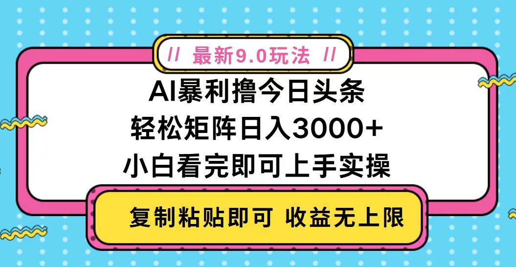 （13363期）今日头条最新9.0玩法，轻松矩阵日入2000+网创项目-知识付费-在线课程-自媒体创业-网络副业-优利资源优利资源网