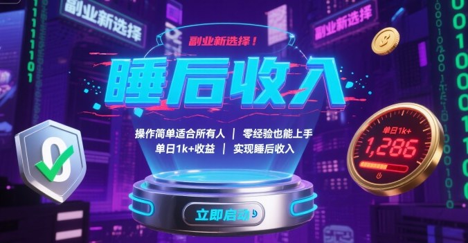副业新选择！操作简单适合所有人，零经验也能上手，单日1k+收益，实现睡后收入【揭秘】网创项目-知识付费-在线课程-自媒体创业-网络副业-优利资源优利资源网