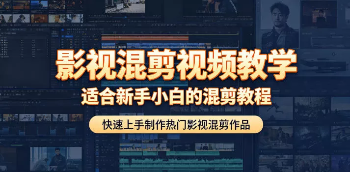 影视混剪视频教学，适合新手小白的混剪教程，快速上手制作热门影视混剪作品网创项目-知识付费-在线课程-自媒体创业-网络副业-优利资源优利资源网