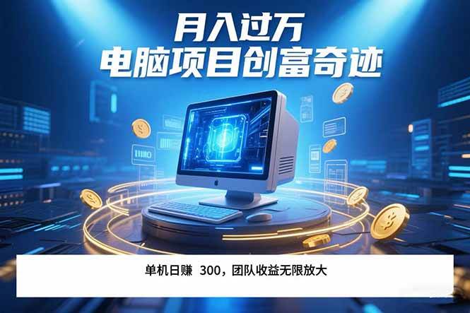 （15405期）最新电脑项目单机每天收益300+ 带有团队管道收益 可无限放大 月入过万…网创项目-知识付费-在线课程-自媒体创业-网络副业-优利资源优利资源网