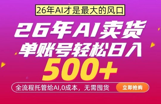 AI全自动卖货，0成本出单，单账号轻松日入500+，24小时出收益，无需囤货【揭秘】网创项目-知识付费-在线课程-自媒体创业-网络副业-优利资源优利资源网