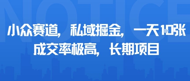 小众赛道，私域掘金，一天多张，成交率极高，长期项目网创项目-知识付费-在线课程-自媒体创业-网络副业-优利资源优利资源网