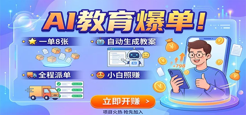 AI教育爆单！一单8张，自动生成教案，全程派单，小白照赚网创项目-知识付费-在线课程-自媒体创业-网络副业-优利资源优利资源网