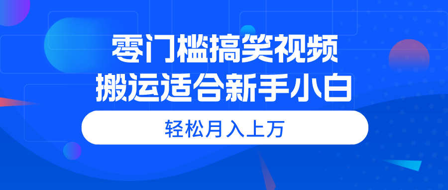 （11026期）零门槛搞笑视频搬运，轻松月入上万，适合新手小白网创项目-知识付费-在线课程-自媒体创业-网络副业-优利资源优利资源网