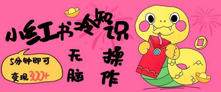 小红书冷知识账号，无脑复制粘贴，5分钟即可变现3张网创项目-知识付费-在线课程-自媒体创业-网络副业-优利资源优利资源网