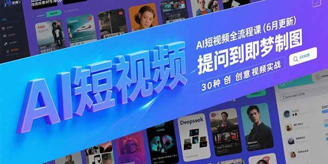 （15194期）AI短视频全流程课(6月更新)，Deepseek提问到即梦制图，30种创意视频实战网创项目-知识付费-在线课程-自媒体创业-网络副业-优利资源优利资源网