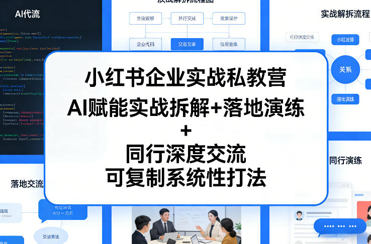 小红书企业实战私教营，AI赋能实战拆解+落地演练+同行深度交流，可复制系统性打法网创项目-知识付费-在线课程-自媒体创业-网络副业-优利资源优利资源网