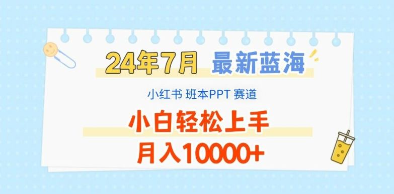 2024年7月最新蓝海赛道，小红书班本PPT项目，小白轻松上手，月入1W+【揭秘】网创项目-知识付费-在线课程-自媒体创业-网络副业-优利资源优利资源网
