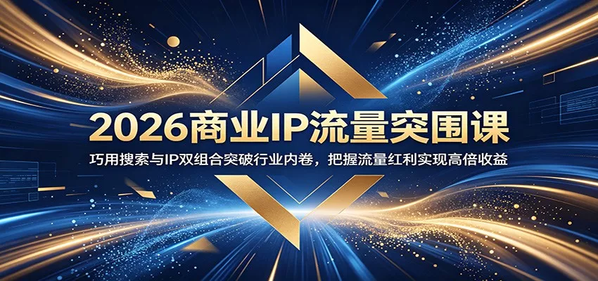2026商业IP流量突围课：巧用搜索与IP双组合突破行业内卷，把握流量红利实现高倍收益网创项目-知识付费-在线课程-自媒体创业-网络副业-优利资源优利资源网