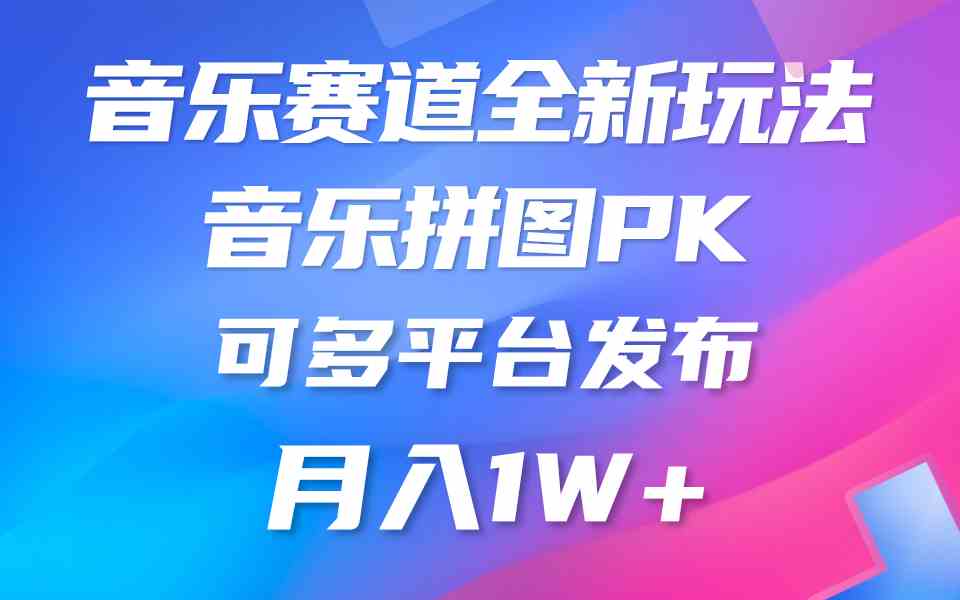 （9933期）音乐赛道新玩法，纯原创不违规，所有平台均可发布 略微有点门槛，但与收…网创项目-知识付费-在线课程-自媒体创业-网络副业-优利资源优利资源网