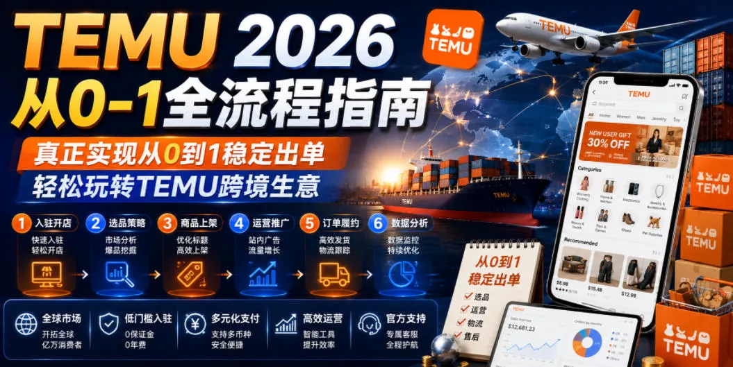 TEMU 2026从0-1全流程指南，真正实现从0到1稳定出单，轻松玩转TEMU跨境生意网创项目-知识付费-在线课程-自媒体创业-网络副业-优利资源优利资源网